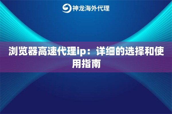 浏览器高速代理ip：详细的选择和使用指南