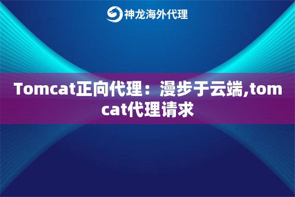 Tomcat正向代理：漫步于云端,tomcat代理请求