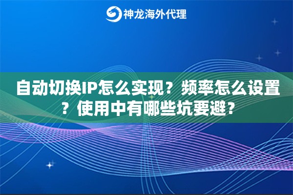自动切换IP怎么实现？频率怎么设置？使用中有哪些坑要避？