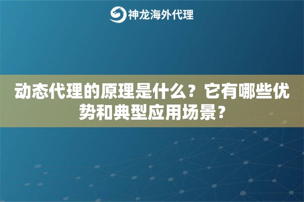 动态代理的原理是什么?它有哪些优势和典型应用场景? 动态代理的原理是什么?它有哪些优势和典型应用场景?