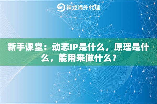 新手课堂:动态IP是什么,原理是什么,能用来做什么? 新手课堂:动态IP是什么,原理是什么,能用来做什么?