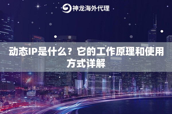 动态IP是什么？它的工作原理和使用方式详解