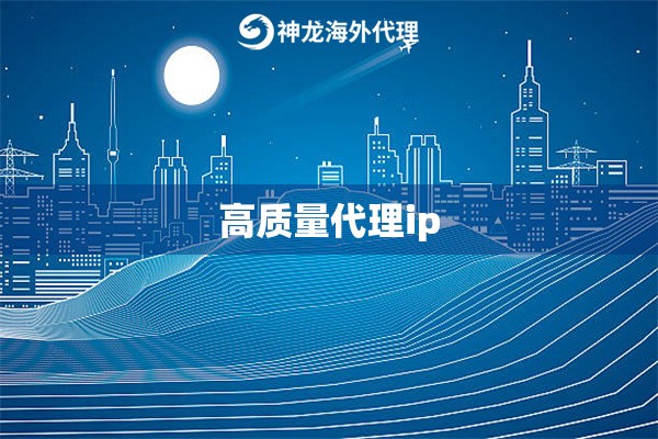 高质量代理ip