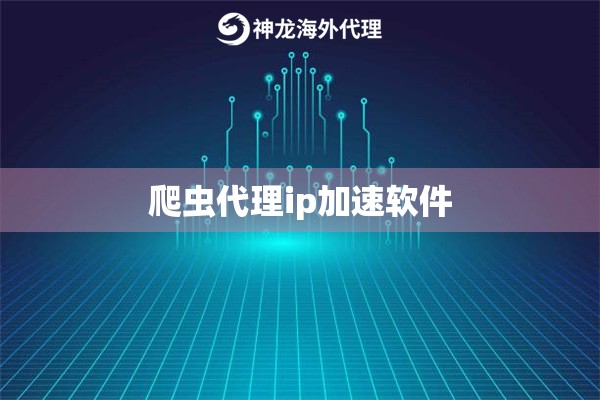 爬虫代理ip加速软件