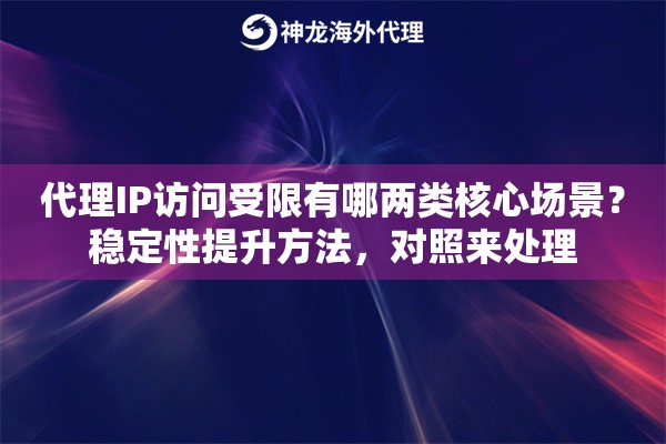 代理IP访问受限有哪两类核心场景？稳定性提升方法，对照来处理