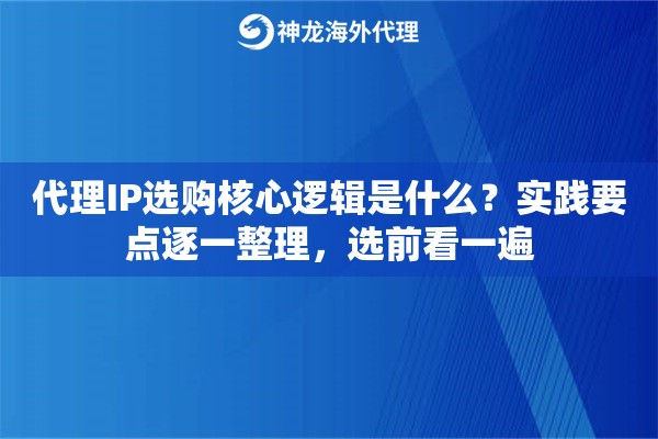 代理IP选购核心逻辑是什么？实践要点逐一整理，选前看一遍
