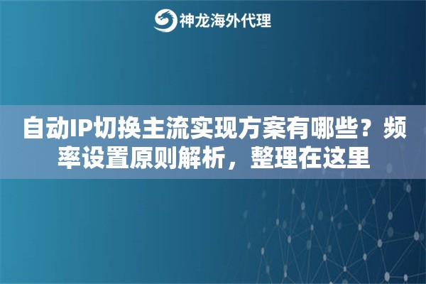 自动IP切换主流实现方案有哪些？频率设置原则解析，整理在这里