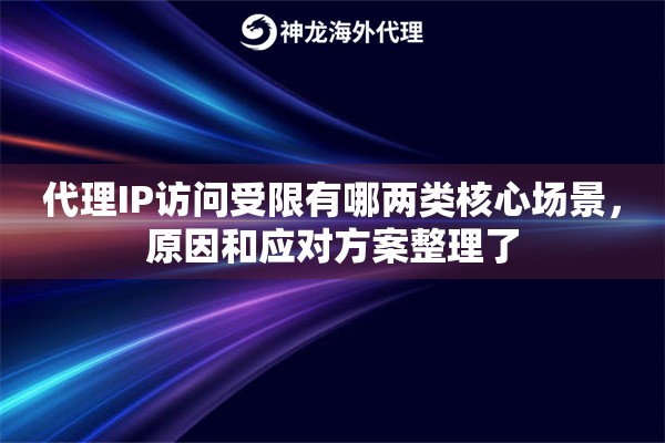 代理IP访问受限有哪两类核心场景，原因和应对方案整理了