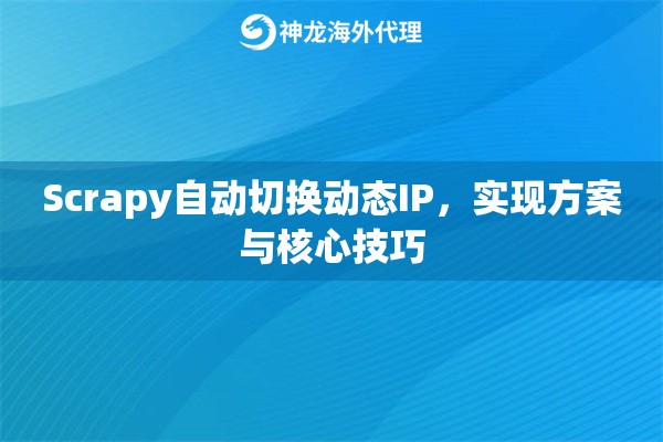 Scrapy自动切换动态IP，实现方案与核心技巧