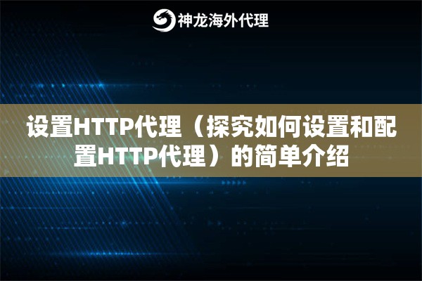 设置HTTP代理（探究如何设置和配置HTTP代理）的简单介绍