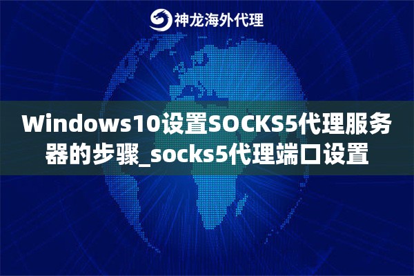 Windows10设置SOCKS5代理服务器的步骤_socks5代理端口设置