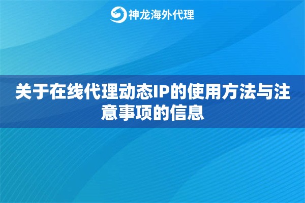 关于在线代理动态IP的使用方法与注意事项的信息