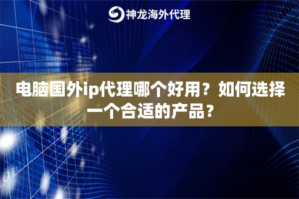 代理ip去哪里购买便宜？一些实用的购买建议