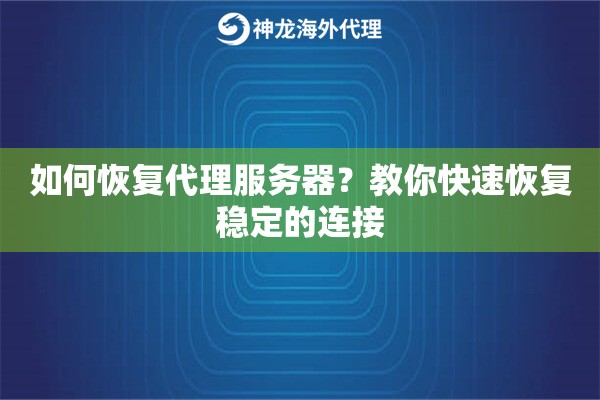 如何恢复代理服务器？教你快速恢复稳定的连接