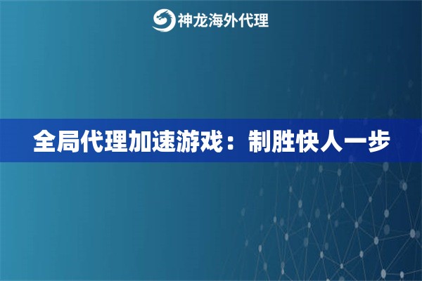 全局代理加速游戏：制胜快人一步