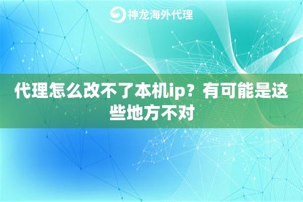 代理怎么改不了本机ip？有可能是这些地方不对