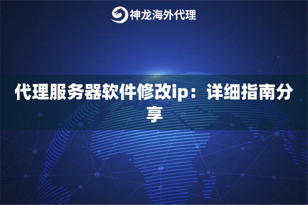 代理服务器软件修改ip：详细指南分享