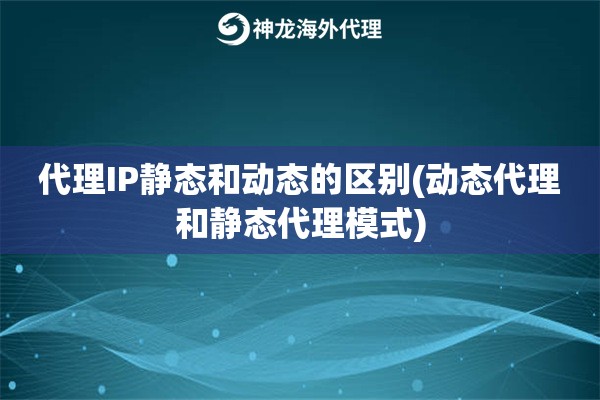 代理IP静态和动态的区别(动态代理和静态代理模式)