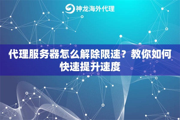 代理服务器怎么解除限速？教你如何快速提升速度