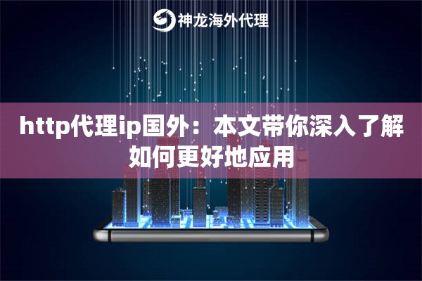 怎么在电脑上用代理IP？超详细指南助你一臂之力