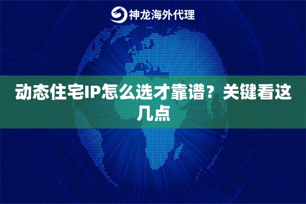 动态住宅IP怎么选才靠谱?关键看这几点 动态住宅IP怎么选才靠谱?关键看这几点
