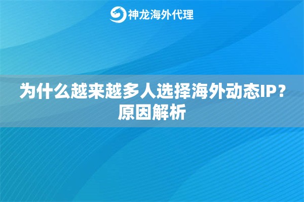 为什么越来越多人选择海外动态IP？原因解析