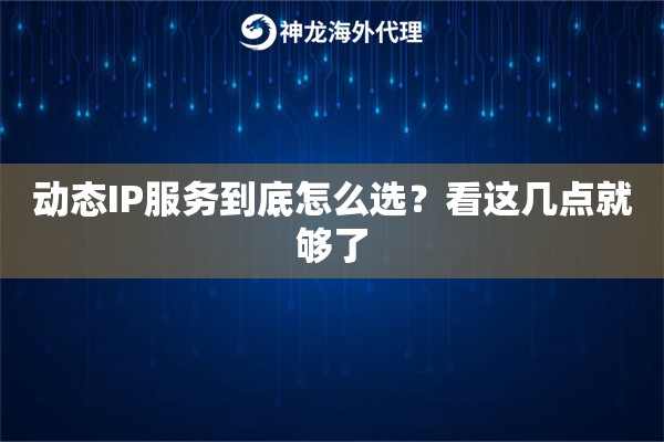 动态IP服务到底怎么选?看这几点就够了 动态IP服务到底怎么选?看这几点就够了