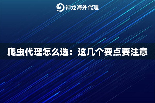 爬虫代理怎么选：这几个要点要注意