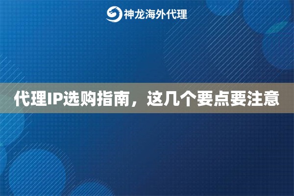 代理IP选购指南,这几个要点要注意 代理IP选购指南,这几个要点要注意