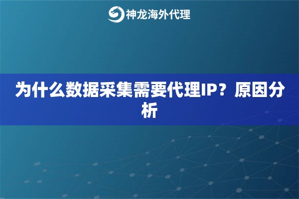 为什么数据采集需要代理IP?原因分析 为什么数据采集需要代理IP?原因分析