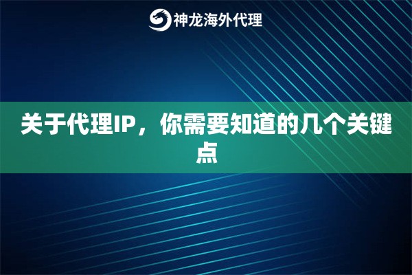 关于代理IP,你需要知道的几个关键点 关于代理IP,你需要知道的几个关键点