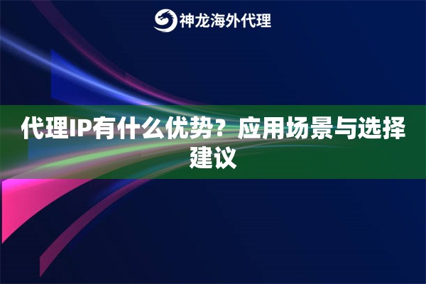 代理IP有什么优势?应用场景与选择建议 代理IP有什么优势?应用场景与选择建议