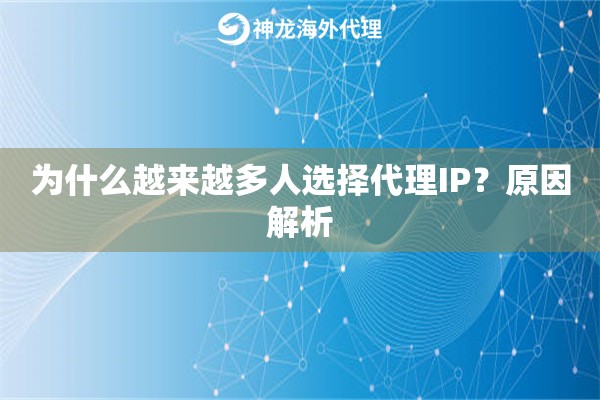 为什么越来越多人选择代理IP？原因解析