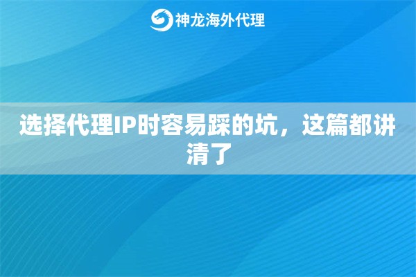 选择代理IP时容易踩的坑，这篇都讲清了