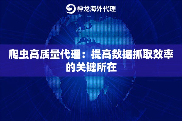 爬虫高质量代理：提高数据抓取效率的关键所在