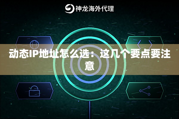 动态IP地址怎么选:这几个要点要注意 动态IP地址怎么选:这几个要点要注意