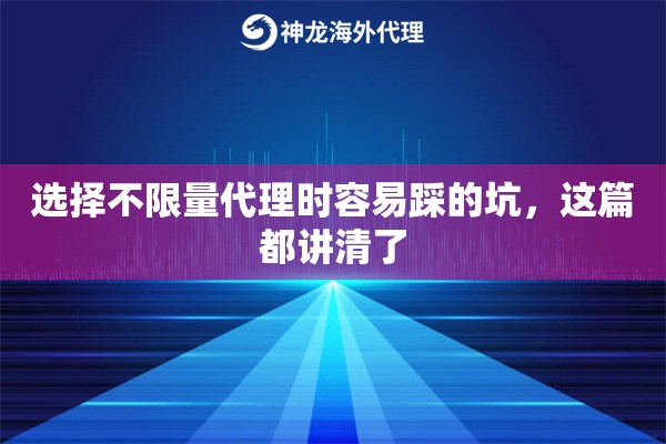 选择不限量代理时容易踩的坑，这篇都讲清了