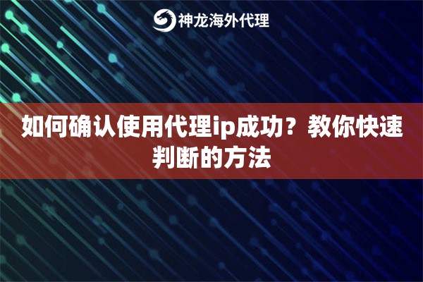 如何确认使用代理ip成功？教你快速判断的方法