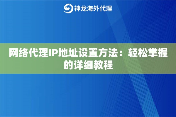 网络代理IP地址设置方法：轻松掌握的详细教程