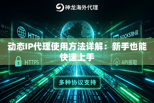 动态IP代理使用方法详解：新手也能快速上手
