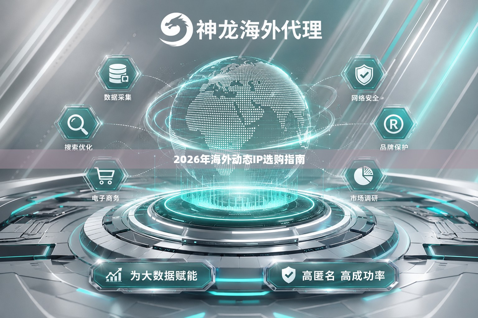 2026年海外动态IP选购指南 2026年海外动态IP选购指南