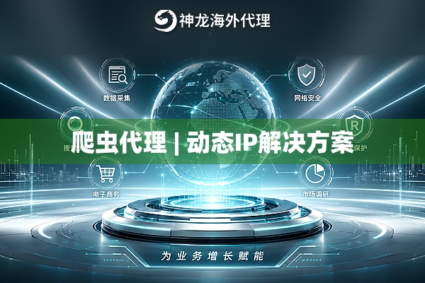 爬虫代理 | 动态IP解决方案
