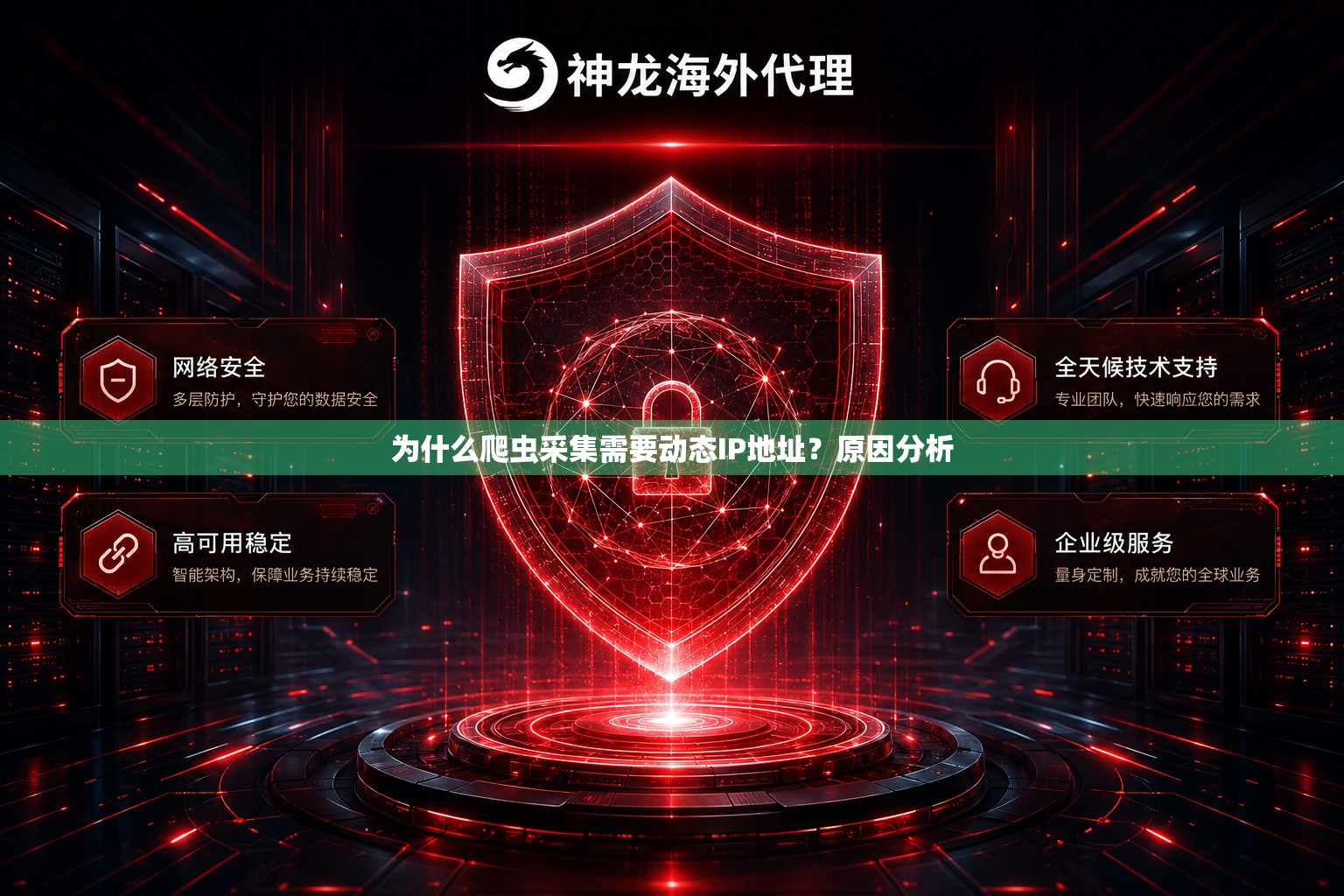 为什么爬虫采集需要动态IP地址？原因分析