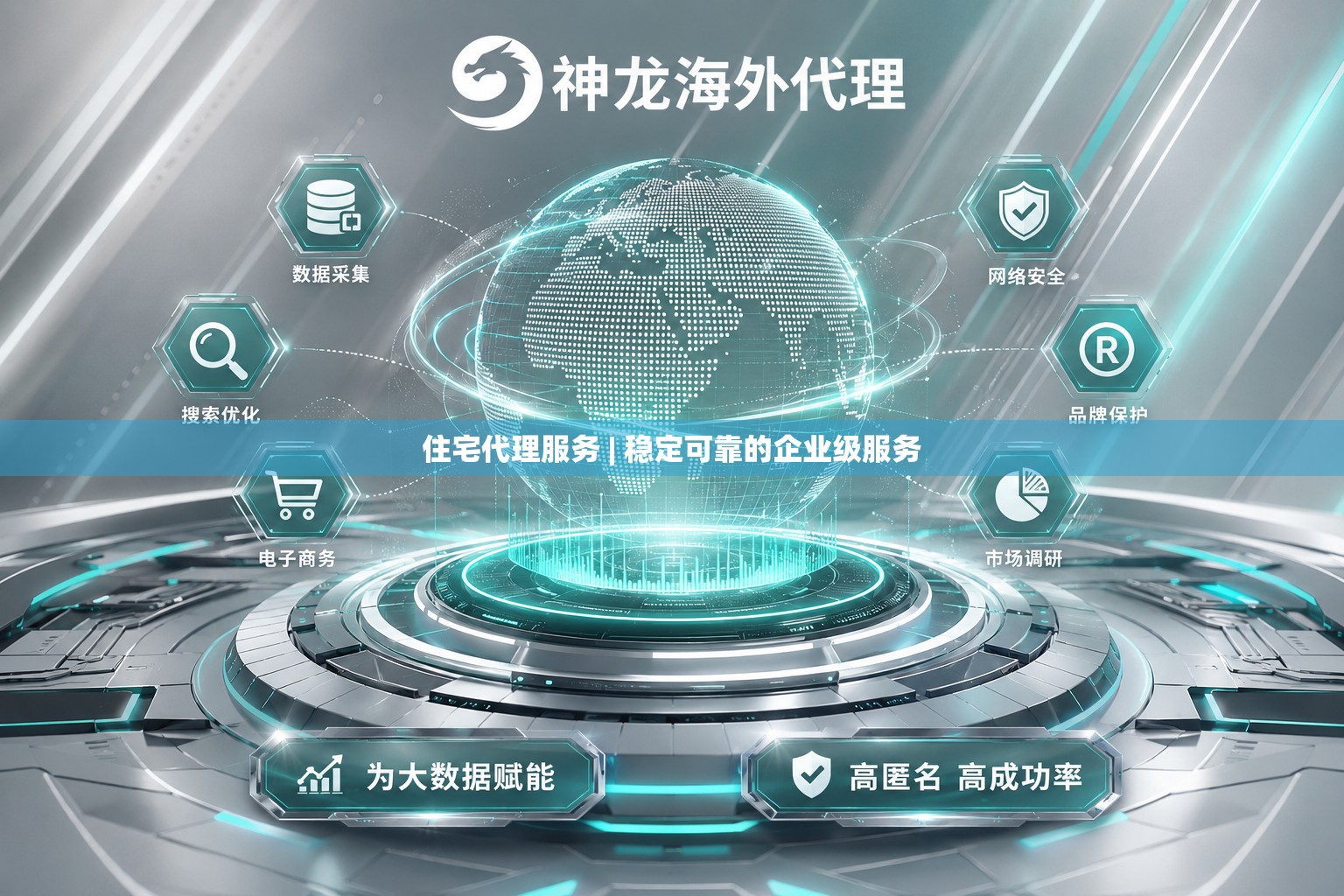 住宅代理服务 | 稳定可靠的企业级服务