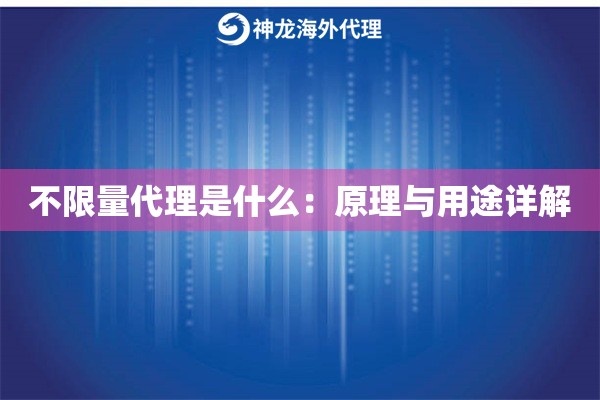 不限量代理是什么：原理与用途详解