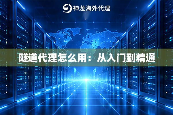 隧道代理怎么用：从入门到精通