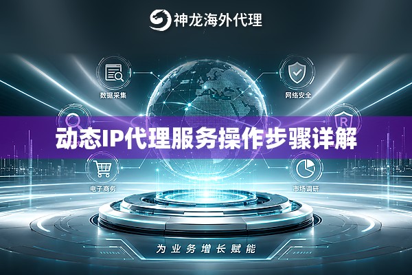 动态IP代理服务操作步骤详解