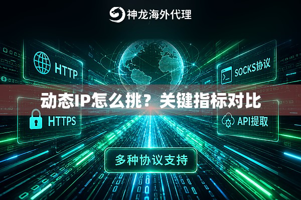 动态IP怎么挑？关键指标对比