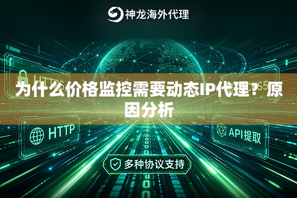 为什么价格监控需要动态IP代理？原因分析