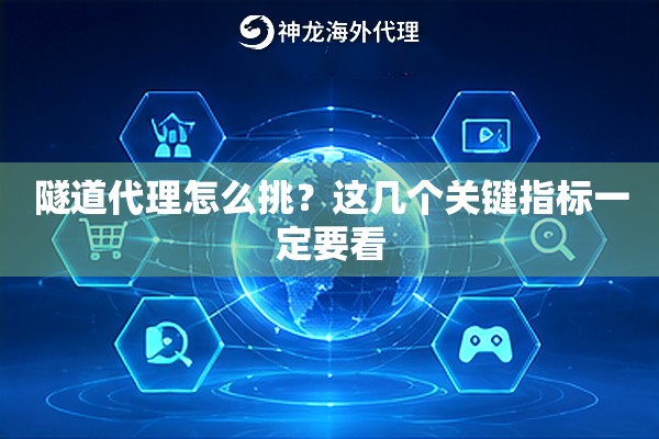 隧道代理怎么挑?这几个关键指标一定要看 隧道代理怎么挑?这几个关键指标一定要看